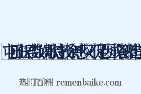 屯田任君数以歌诗授余感叹不足因成答赠造句是什么意思的图片
